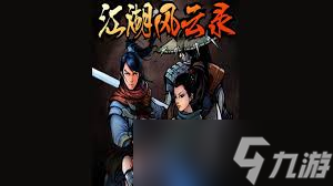 江湖风云录玩法攻略详解