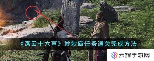 《燕云十六声》妙妙庙任务通关完成方法
