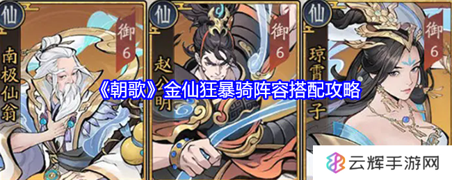 《朝歌》金仙狂暴骑阵容搭配攻略