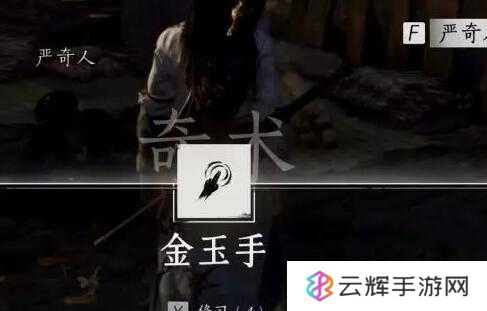 《燕云十六声》侠迹卷三严奇人任务攻略