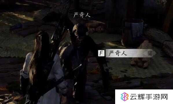 《燕云十六声》侠迹卷三严奇人任务攻略