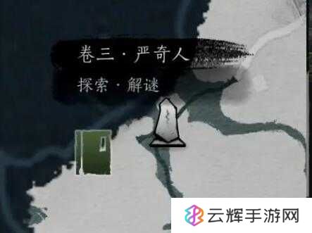 《燕云十六声》侠迹卷三严奇人任务攻略