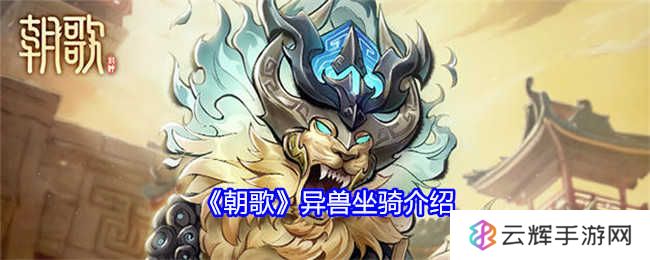 《朝歌》异兽坐骑介绍