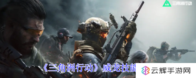 《三角洲行动》威龙技能攻略