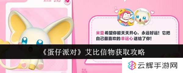 《蛋仔派对》艾比信物获取攻略