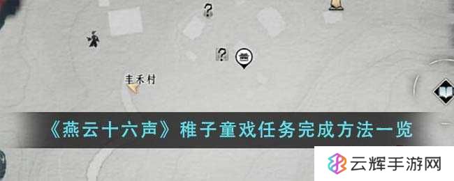《燕云十六声》稚子童戏任务完成方法一览
