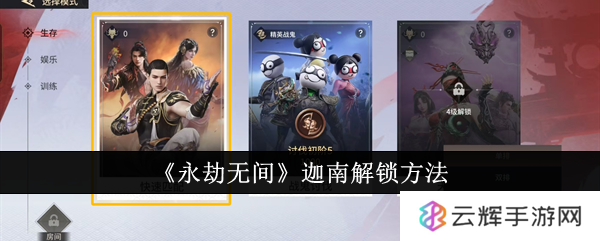 《永劫无间》迦南解锁方法
