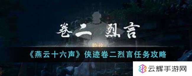 《燕云十六声》侠迹卷二烈言任务攻略