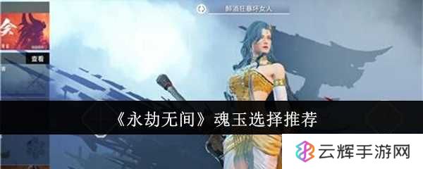 《永劫无间》魂玉选择推荐