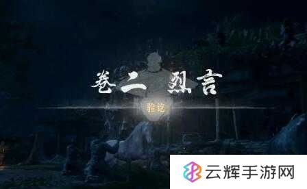 《燕云十六声》侠迹卷二烈言任务攻略