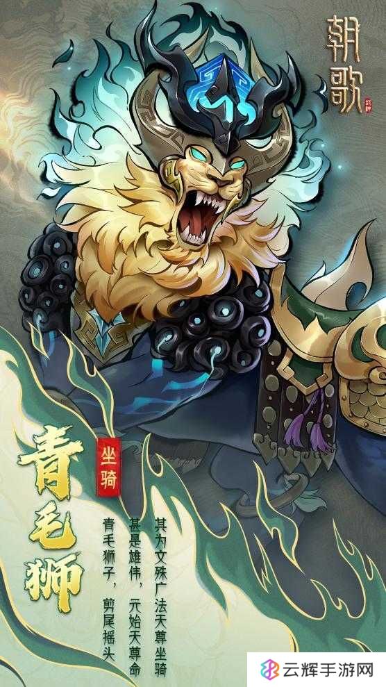 《朝歌》异兽坐骑介绍