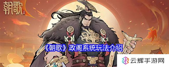 《朝歌》政阁系统玩法介绍