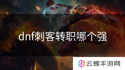 dnf刺客转职哪个强