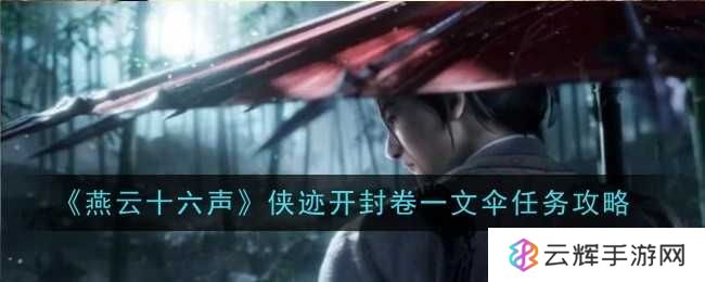 《燕云十六声》侠迹开封卷一文伞任务攻略-侠迹开封卷一文伞任务怎么过
