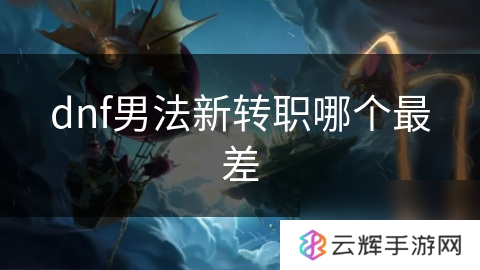 dnf男法新转职业哪个最坑,转职分析