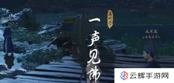 《燕云十六声》一声见佛任务攻略