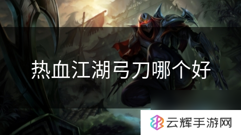 热血江湖弓和刀哪个强,职业对比