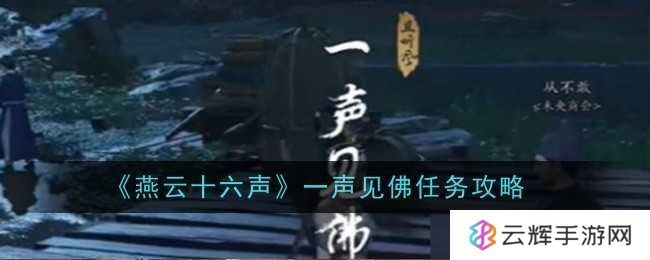 《燕云十六声》一声见佛任务攻略-一声见佛任务怎么过