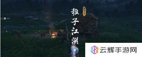 《燕云十六声》稚子江湖二任务攻略