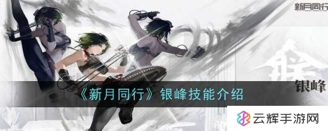 《新月同行》银峰技能详细介绍-银峰技能有哪些