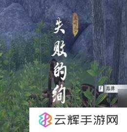 《燕云十六声》失败的绚烂奇遇任务攻略