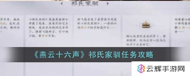 《燕云十六声》祁氏家驯任务攻略-祁氏家驯任务怎么过