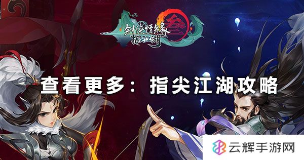剑网3指尖江湖选装指南,战力属性探讨