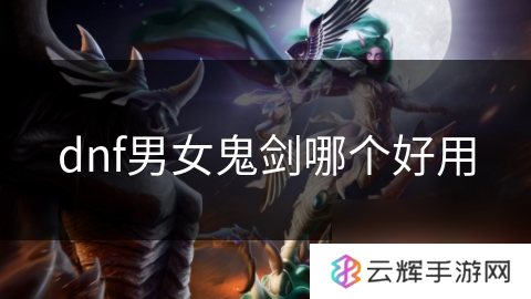 dnf男女鬼剑哪个好用