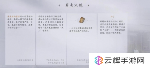 《燕云十六声》星火不熄任务攻略
