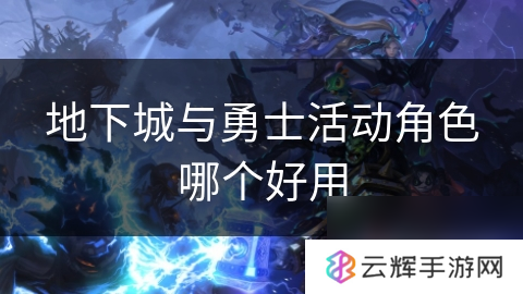 地下城与勇士活动角色谁更实用,游戏角色分析