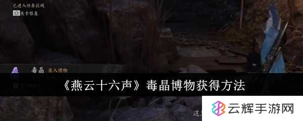 《燕云十六声》毒晶博物获得方法-毒晶博物怎么获得