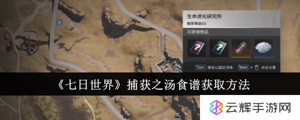 《七日世界》捕获之汤食谱获取攻略-捕获之汤食谱怎么获得