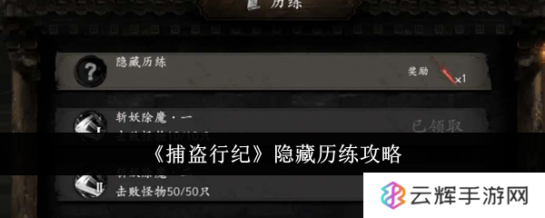 《捕盗行纪》隐藏历练玩法攻略-隐藏历练怎么做