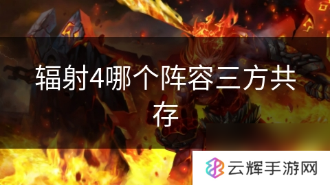 辐射4三方共存的阵容是啥,游戏阵容探讨