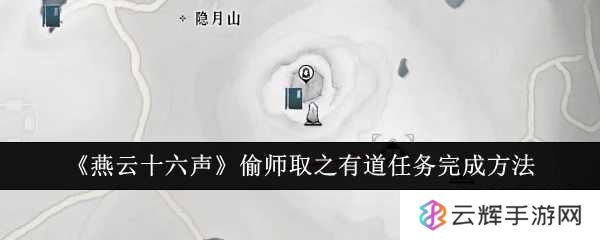 《燕云十六声》偷师取之有道任务完成方法-偷师取之有道怎么完成