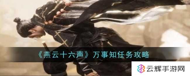 《燕云十六声》万事知任务攻略-万事知任务怎么过