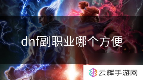 dnf哪个副职业更便捷,职业选择探讨