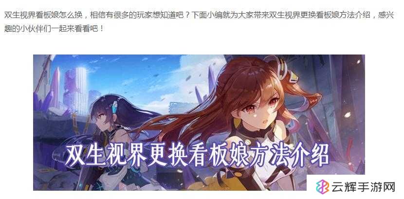 双生视界里，怎样才能轻松又快捷地更换你的专属看板娘呢？