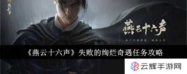 《燕云十六声》失败的绚烂奇遇任务攻略-失败的绚烂奇遇任务怎么过