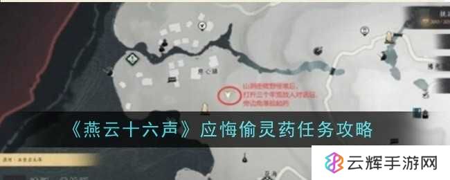 《燕云十六声》应悔偷灵药任务攻略-应悔偷灵药任务怎么过