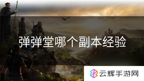 弹弹堂哪个副本经验高,副本经验大揭秘