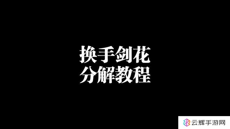 花与剑如何颠覆传统更换一人心，玩法革命究竟会带来哪些惊喜？
