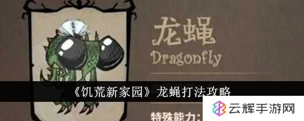 《饥荒新家园》龙蝇打法介绍-龙蝇怎么打