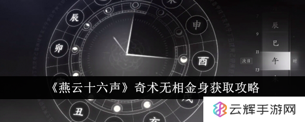 《燕云十六声》奇术无相金身获取攻略-无相金身怎么获得