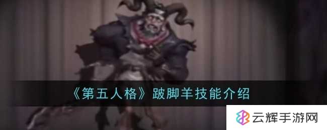 《第五人格》跛脚羊技能详细介绍-跛脚羊技能有什么