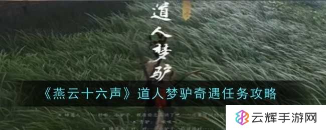 《燕云十六声》道人梦驴奇遇任务攻略-道人梦驴奇遇任务完成方法
