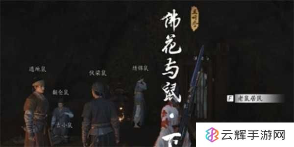 《燕云十六声》佛花与鼠下奇遇任务攻略