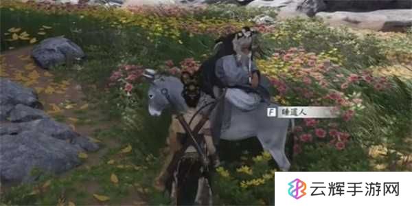 《燕云十六声》道人梦驴奇遇任务攻略