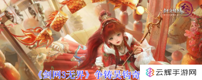 《剑网3无界》争铸吴钩奇遇完成攻略-争铸吴钩奇遇怎么完成