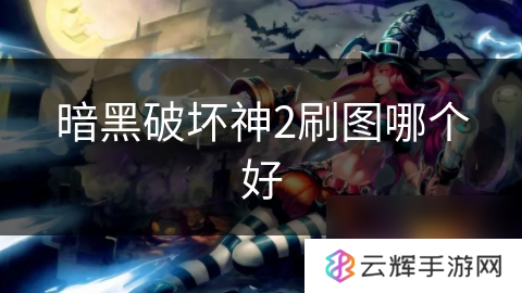 暗黑破坏神2哪个刷图强,刷图职业选择
